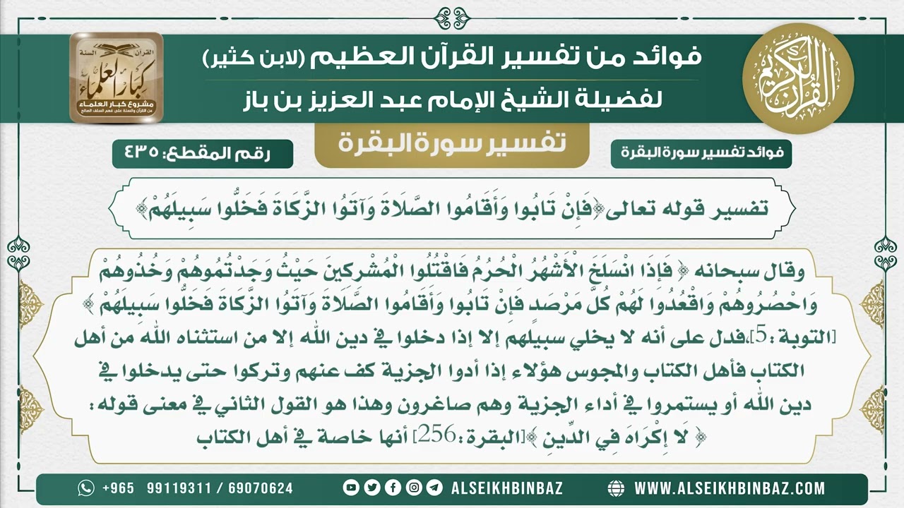 435 - تفسير قوله تعالى {فَإِنْ تَابُوا وَأَقَامُوا الصَّلَاةَ وَآتَوُا الزَّكَاةَ فَخَلُّوا سبيلهم}
