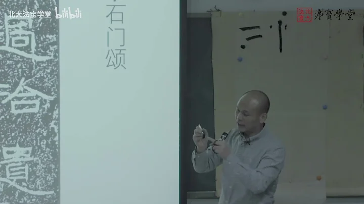 北大书法公开课：第11讲 “书写”的过程和意义 - 北京大学 Peking University - 天天要闻