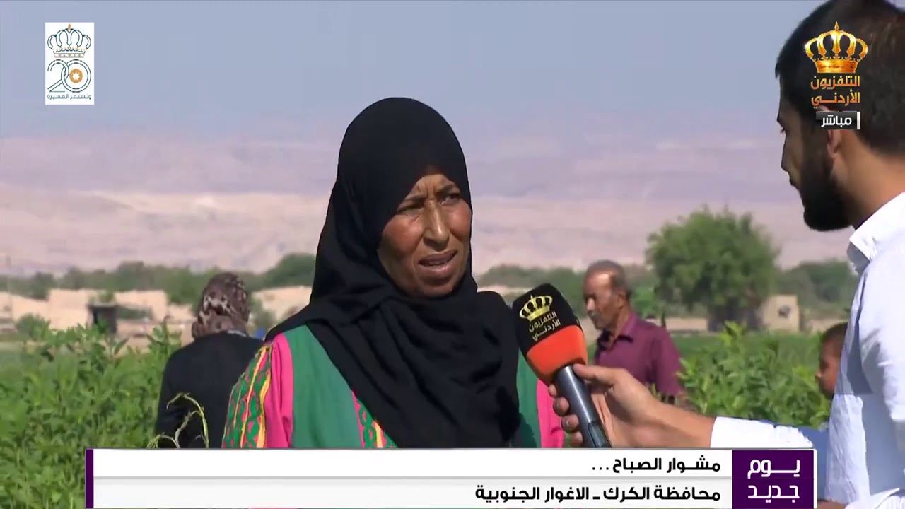 مشوار الصباح  قصة نجاح الأغوار الجنوبية