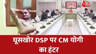 UP Police: CM Yogi ने भ्रष्टाचार में फंसे डिप्टी SP को डिमोट कर बनाया Sub Inspector | Latest News