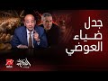 الحكاية زلزال ضياء العوضي عمرو أديب غاضب على الهواء سر صادم ومفاجأة عن نظام الطيبات ورسالة عاجلة