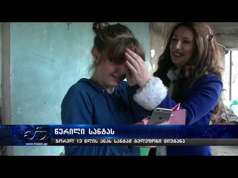 წერილი სანტას - გორში მცხოვრებ 13 წლის გოგოს სანტამ ტელეფონი მიუტანა