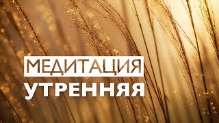 Утренняя Медитация На Хороший День И Поток Любви | 5 Минут