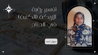 تفسير رؤية الاريكة (الكنبة) في المنام  | الحلقة الثامنة