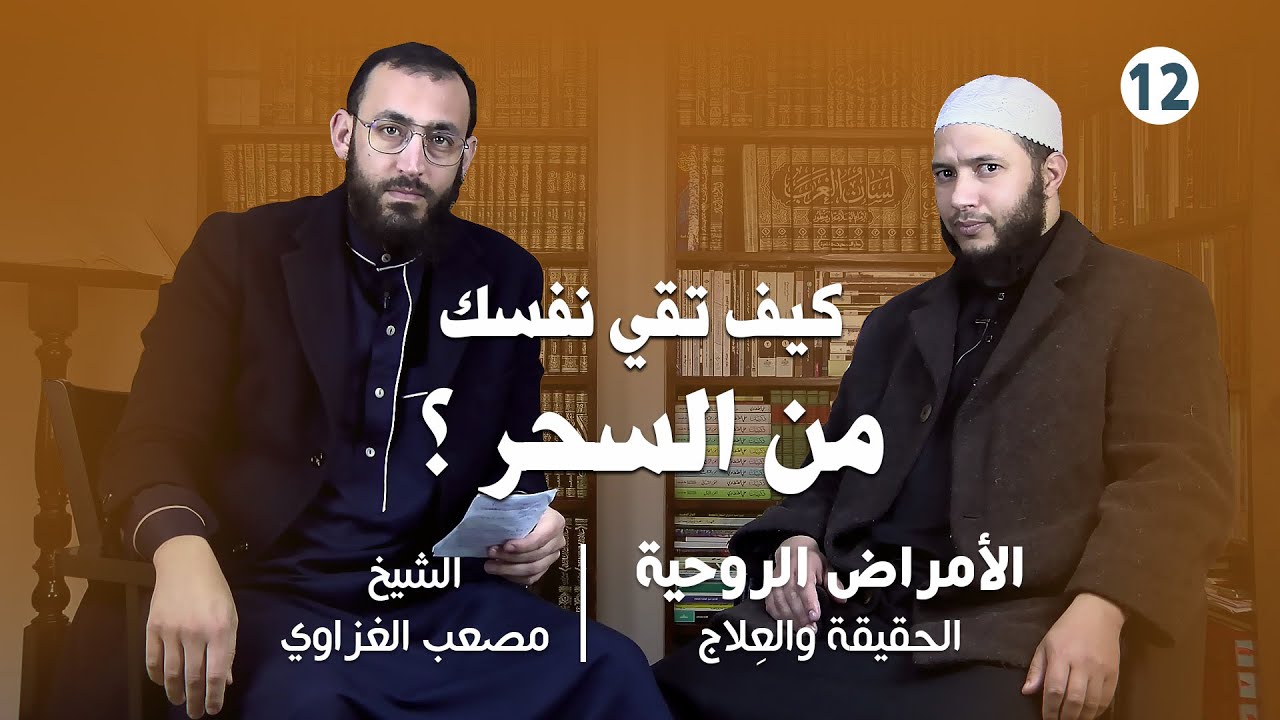 الأمراض الروحية : الحقيقة والعِلاج - كيف تقي نفسك من السحر ؟ - الشيخ مصعب الغزاوي