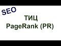 ТИЦ(Тематический индекс цитирования), PR. PageRank (пэйдж-ранк) #3