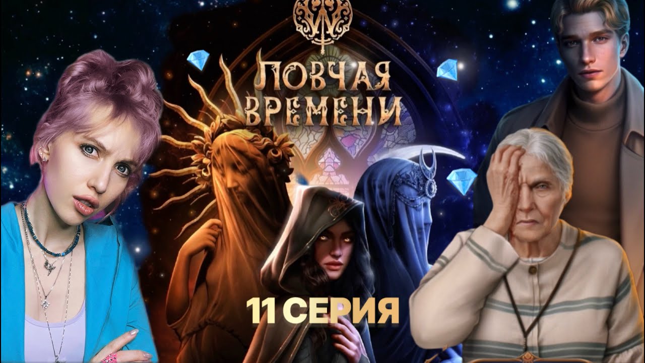 ренато ловчая времени. прохождение ловчей времени. прохождение ловчей времени. клуб романтики, история "ловчая времени. #ловчаявремени.