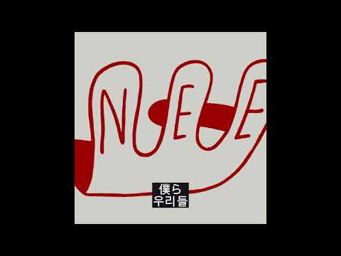 NEE - 歩く花 한국어 가사 번역