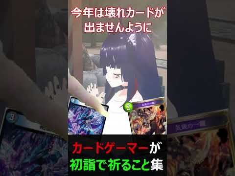 【TCGコント】カードゲーマーが初詣で祈る事 #shorts #ポケカ #遊戯王 #デュエマ #varkshorts