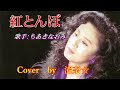 【同時アップ】紅とんぼ (ちあきなおみ) /Cover by 流奈☆