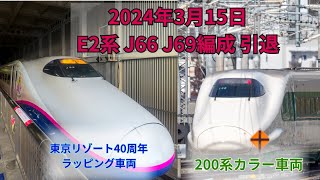 E2系J66、J69編成運用離脱❓引退出発