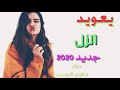 يعويد الزل جديد 2020 يعويد الزل جديد 2020