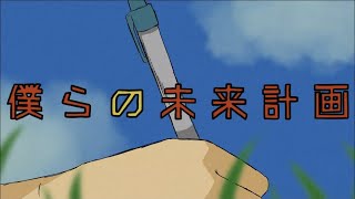 僕らの未来計画 歌詞 703号室 Lyrical Nonsense 歌詞リリ 僕らの未来計画 歌詞 703号室 Lyrical Nonsense 歌詞リリ