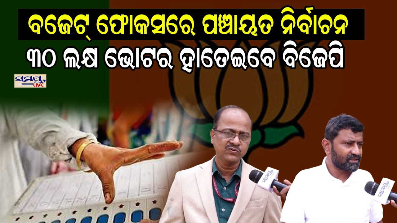 ବଜେଟ୍ ଫୋକସରେ ପଞ୍ଚାୟତ ନିର୍ବାଚନ, ୩୦ ଲକ୍ଷ ଭୋଟର ହାତେଇବେ ବିଜେପି | Latest Odia News | Samayalive