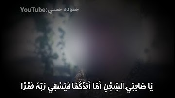 يَا صَاحِبَيِ السِّجْنِ أَمَّا أَحَدُكُمَا فَيَسْقِي رَبَّهُ خَمْرًا ۖ ||اسلام صبحي||سورة يوسف||صوته