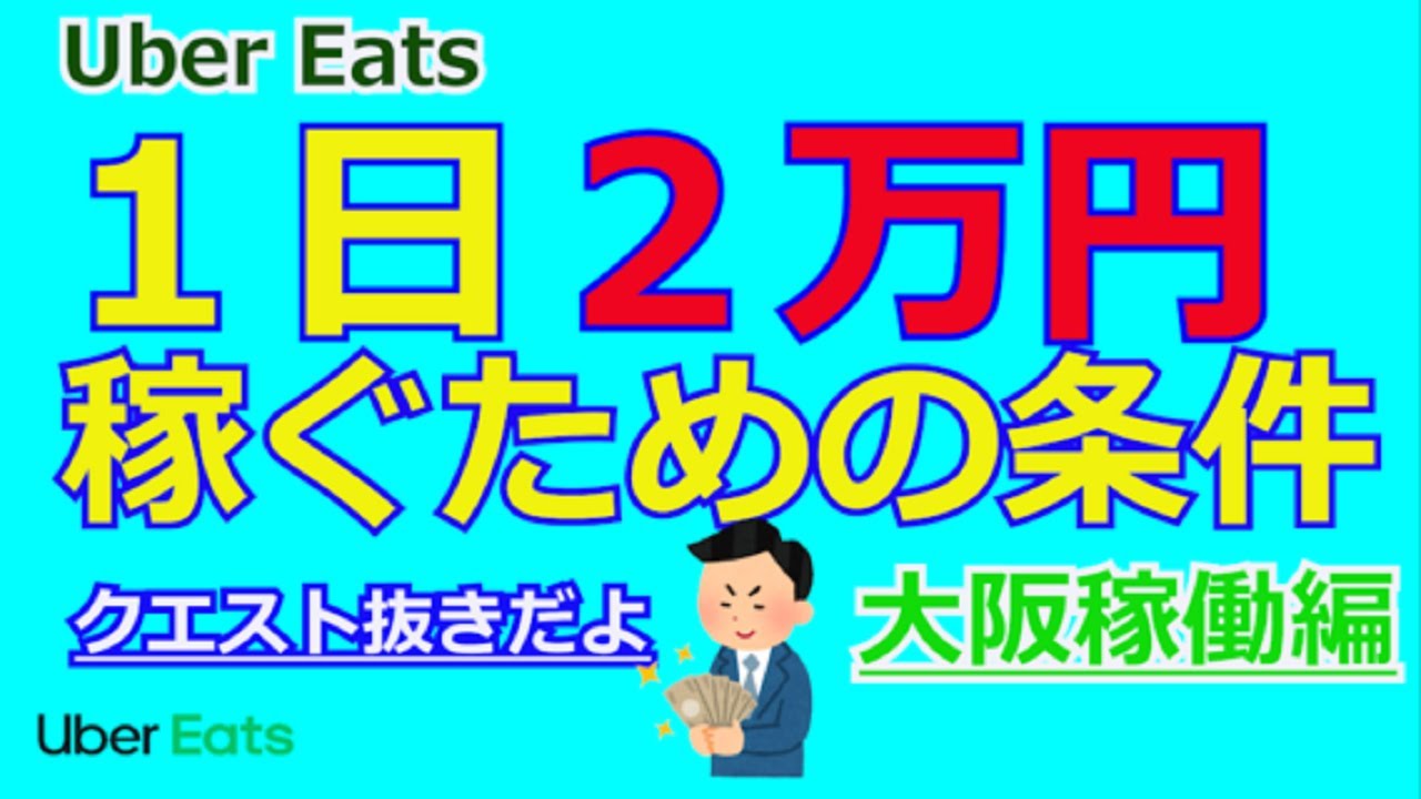 Uberノウハウ】1日2万円稼ぐための条件はこれだ！大阪稼働編 - YouTube