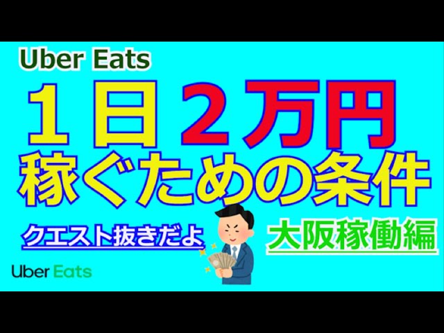 Uberノウハウ】1日2万円稼ぐための条件はこれだ！大阪稼働編 - YouTube