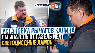 видео: Установка РЫЧАГОВ от КАЛИНЫ / ОМЫВАТЕЛИ от NEXT на Газель Бизнес / Светодиодные ЛАМПЫ H4 /Газелист52 картинка: Установка РЫЧАГОВ от КАЛИНЫ / ОМЫВАТЕЛИ от NEXT на Газель Бизнес / Светодиодные ЛАМПЫ H4 /Газелист52