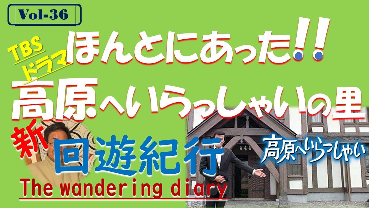 高原へいらっしゃい/八ヶ岳高原/田宮二郎/由美かおる/おはようの朝/小室等/TBSドラマ/イシトシの回遊紀行