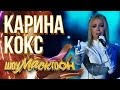 КАРИНА КОКС - I WANT LOVE | ШОУМАСКГООН