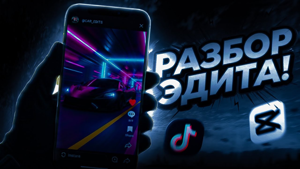 МОНТИРУЙ ТАК ЖЕ!🤯Разбор Топового Эдита в CapCut!🎬🔥