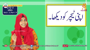 KITE VICTERS STD 05 Urdu Class 09 Unit 02 (First Bell-ഫസ്റ്റ് ബെല്‍)