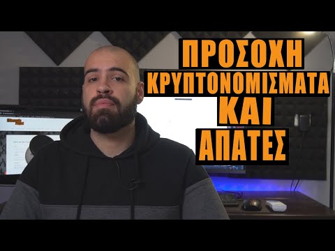 ΠΡΟΣΟΧΗ ΚΡΥΠΤΟΝΟΜΙΣΜΑΤΑ ΚΑΙ ΑΠΑΤΕΣ | BitsounisProject