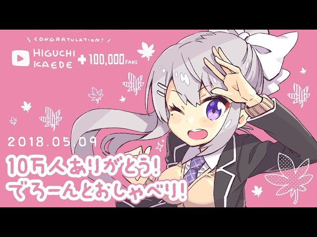 10万人ありがとう！でろーんとおしゃべり！のサムネイル