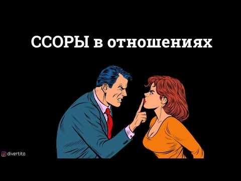 Как реагировать на ссоры с девушкой.