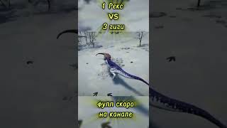 1 тираннозавр против 3 гиганатозавров #theisle #dinosaur #pcgaming
