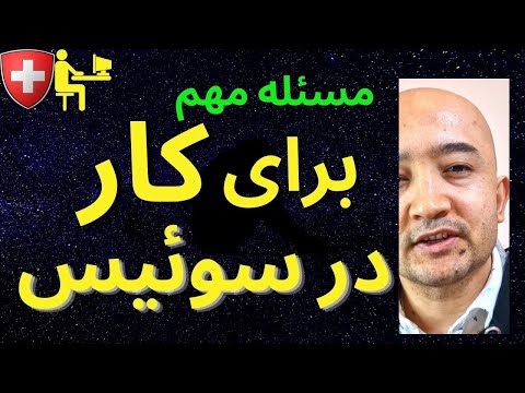 تصویری: 10 بهترین غذایی که باید در سوئیس امتحان کنید