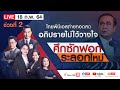 [Live] รายการพิเศษ ศึกซักฟอก ระลอกใหม่ ช่วงที่ 2 | อภิปรายไม่ไว้วางใจ (18 ก.พ. 64)