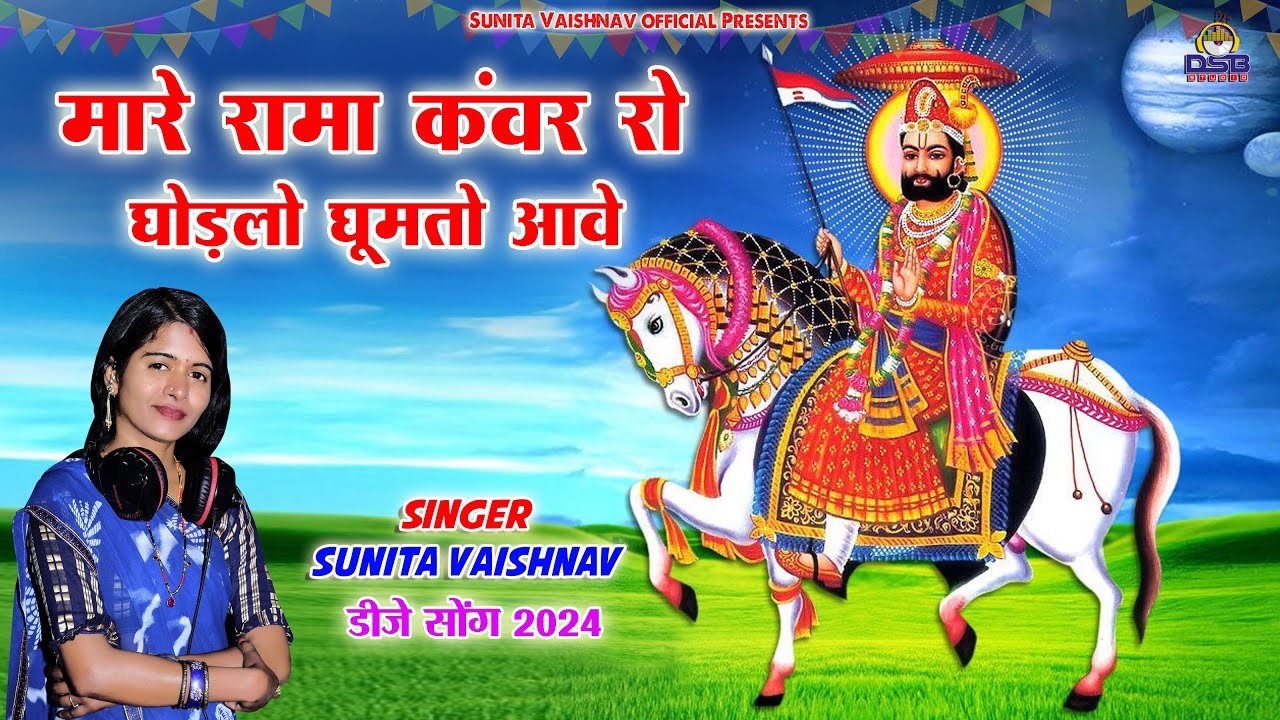 रामा कंवर रो घोड़लो घुमतो आवे | Sunita Vaishnav | बाबा रामदेवजी भजन 2024 | Rama Kanwar Ro Ghodalo