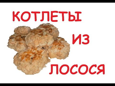 Видео рецепт Котлеты из лосося