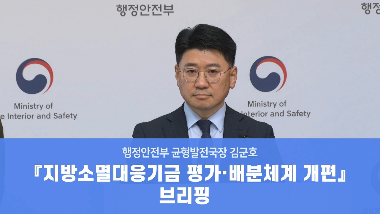 📢 「지방소멸대응기금 평가·배분체계 개편」 브리핑