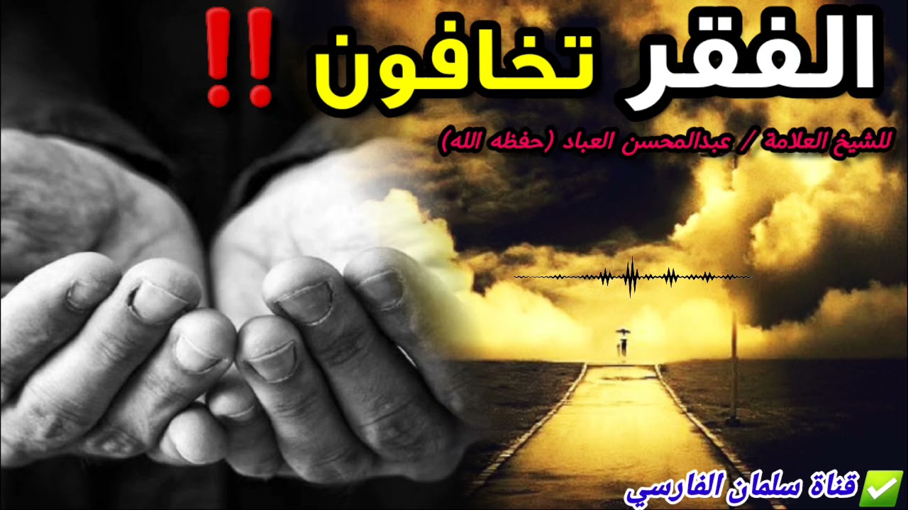 الفقر تخافون ‼️ | للعلامة عبدالمحسن العباد