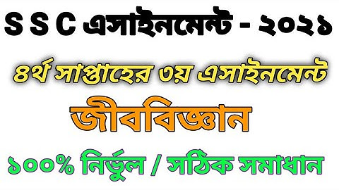 SSC Assignment 2021 Chemistry 5th Week || SSC 2021 Chemistry assignment 5th week|Assignment SSC 2021