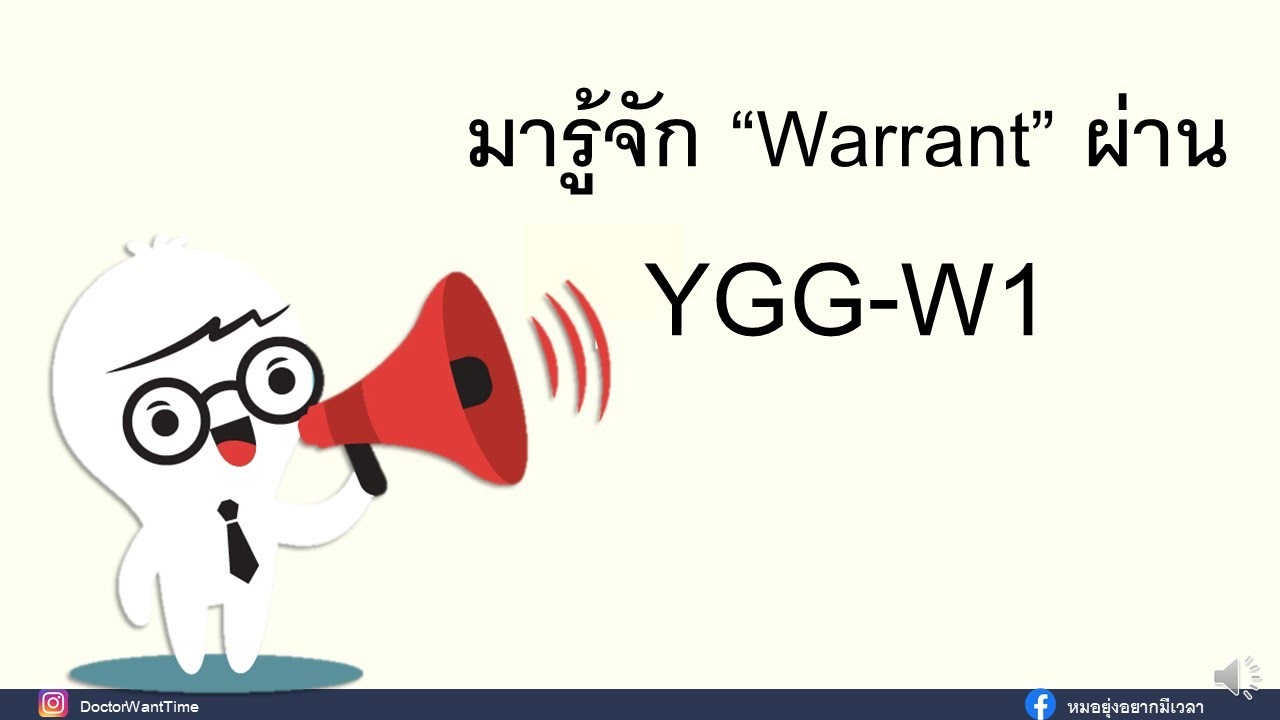 warrant คือ  Update New  มารู้จัก “Warrant” ผ่าน YGG-W1