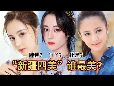 新疆四美  当热巴碰到丫丫和扎扎，谁是四美之首？差别一目了然