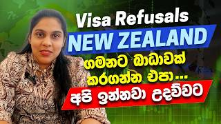 Visa Refusals NEW ZEALAND ගමනට බාධාවක් කරගන්න එපා.. අපි ඉන්නවා උදව්වට | How to Settle in New Zealand