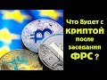 Что будет с криптовалютами после заседания ФРС ?