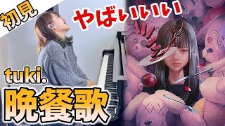 【ガチ初見】tuki.『晩餐歌』を2秒で弾いてみた！その後10分練習してみた🔥 りほピアノ Riho Piano