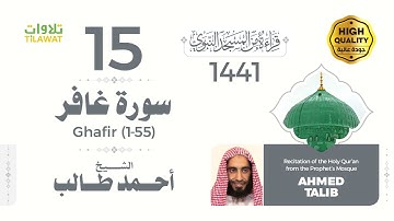 سورة غافر (1-55) - الشيخ أحمد طالب (قراءة من المسجد النبوي 1441هـ)