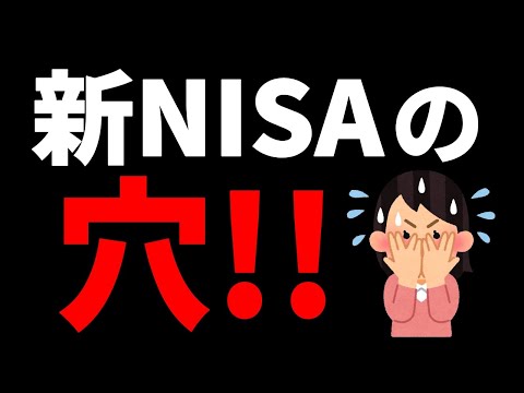 【大損害】絶対に知らないといけない新NISAの落とし穴