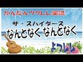 ザ・スパイダース「なんとなく なんとなく」簡単ウクレレ楽譜  よつレレ