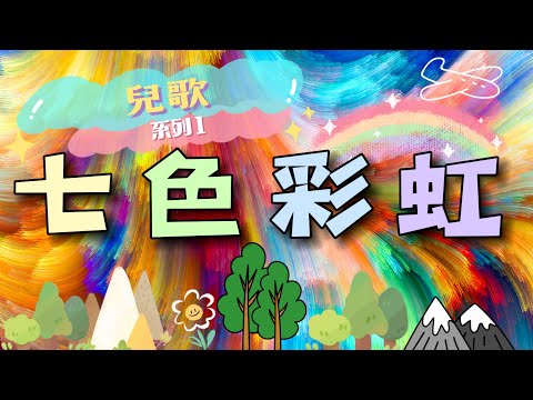 粵語兒歌系列一【七色彩虹】  |  流行詩歌創作KChristian