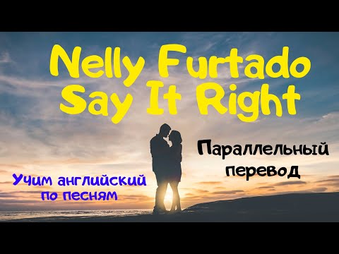 Nelly Furtado - Say It Right (Lyrics) - перевод песни на русский язык