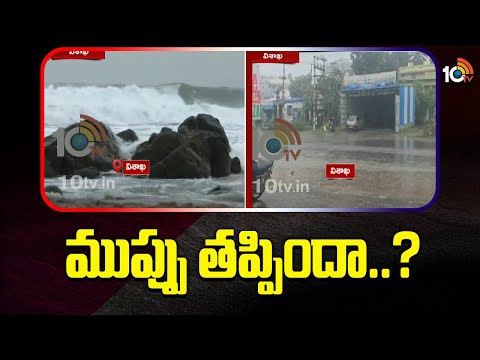 Cyclone Effect | Heavy Rains In AP | ముప్పు తప్పిందా..? | 10TV News