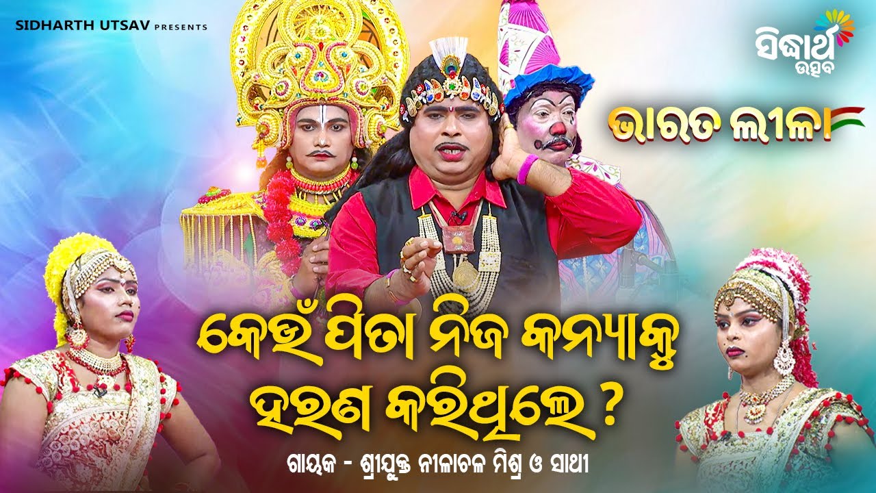 BHARAT LEELA - ଭାରତ ଲୀଳା - କେଉଁ ପିତା ନିଜ କନ୍ୟାକୁ ହରଣ କରିଥିଲେ ? | Nilanchala Mishra O Sathi | S.UTSAV