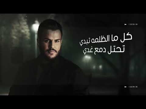 عفتني بليلي وحدي الفنان سيف عامر جعفر الغزال